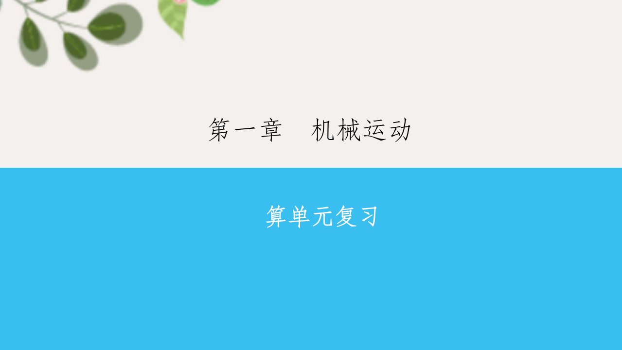 人教版八年级物理上册第一单元复习与巩固习题