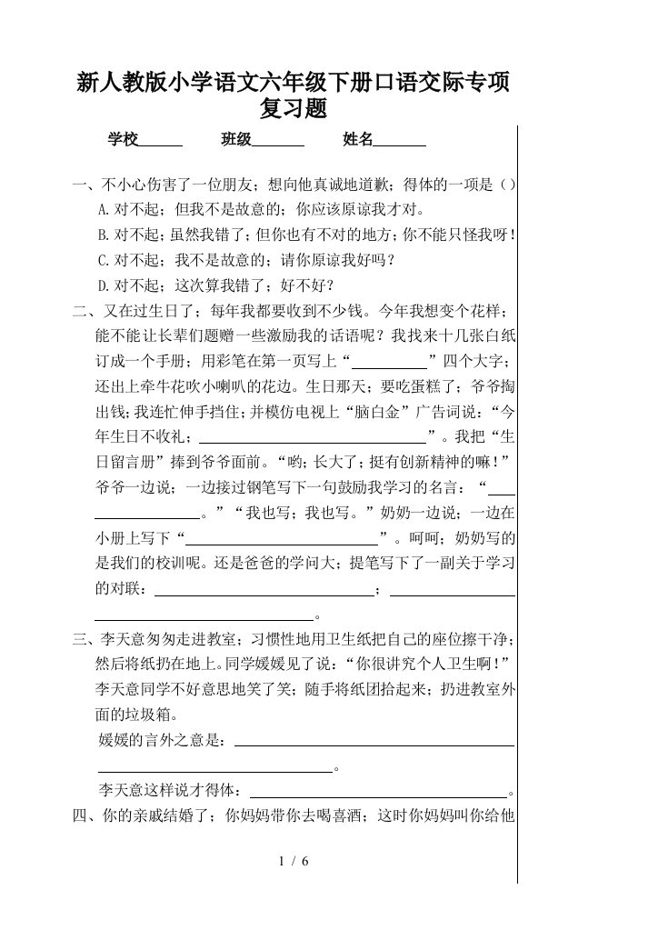 新人教版小学语文六年级下册口语交际专项复习题