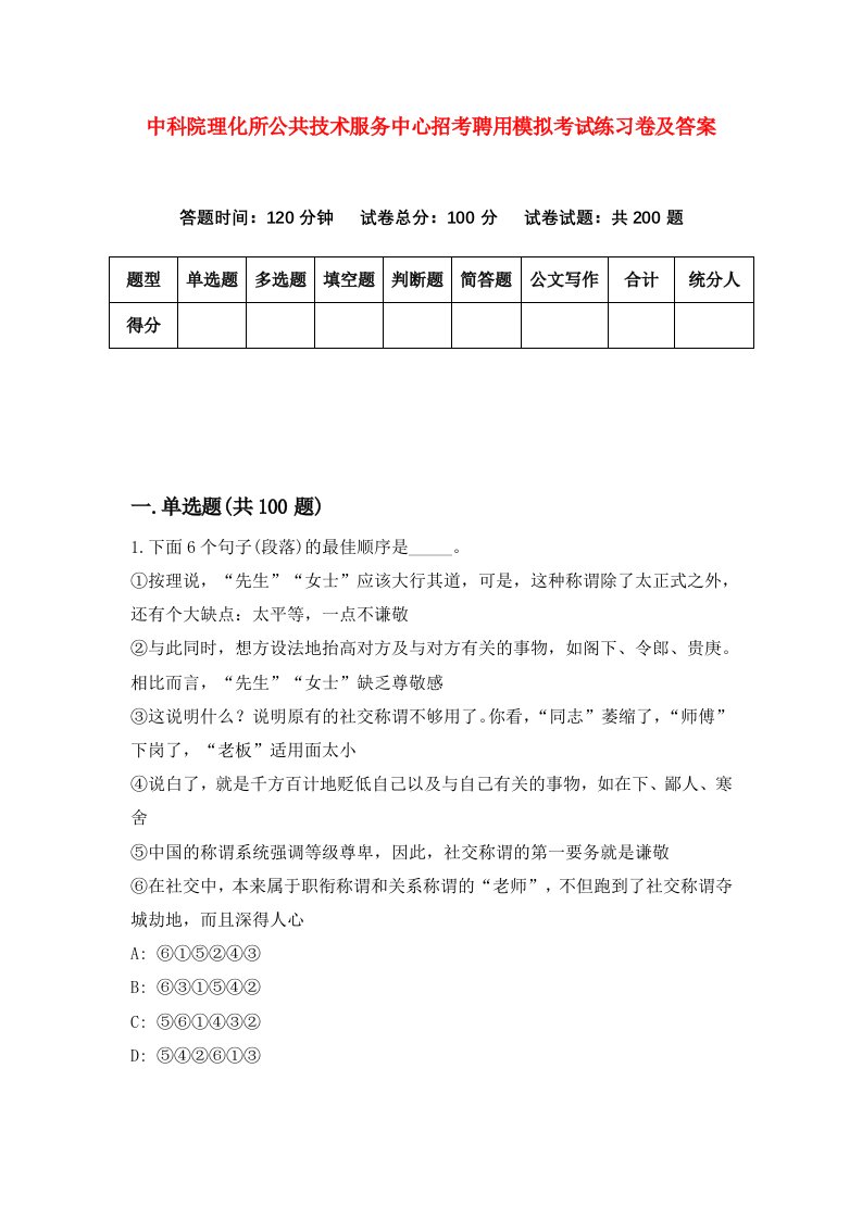 中科院理化所公共技术服务中心招考聘用模拟考试练习卷及答案第0次