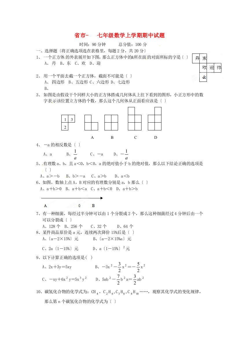 （整理版）市七年级数学上学期期中试题