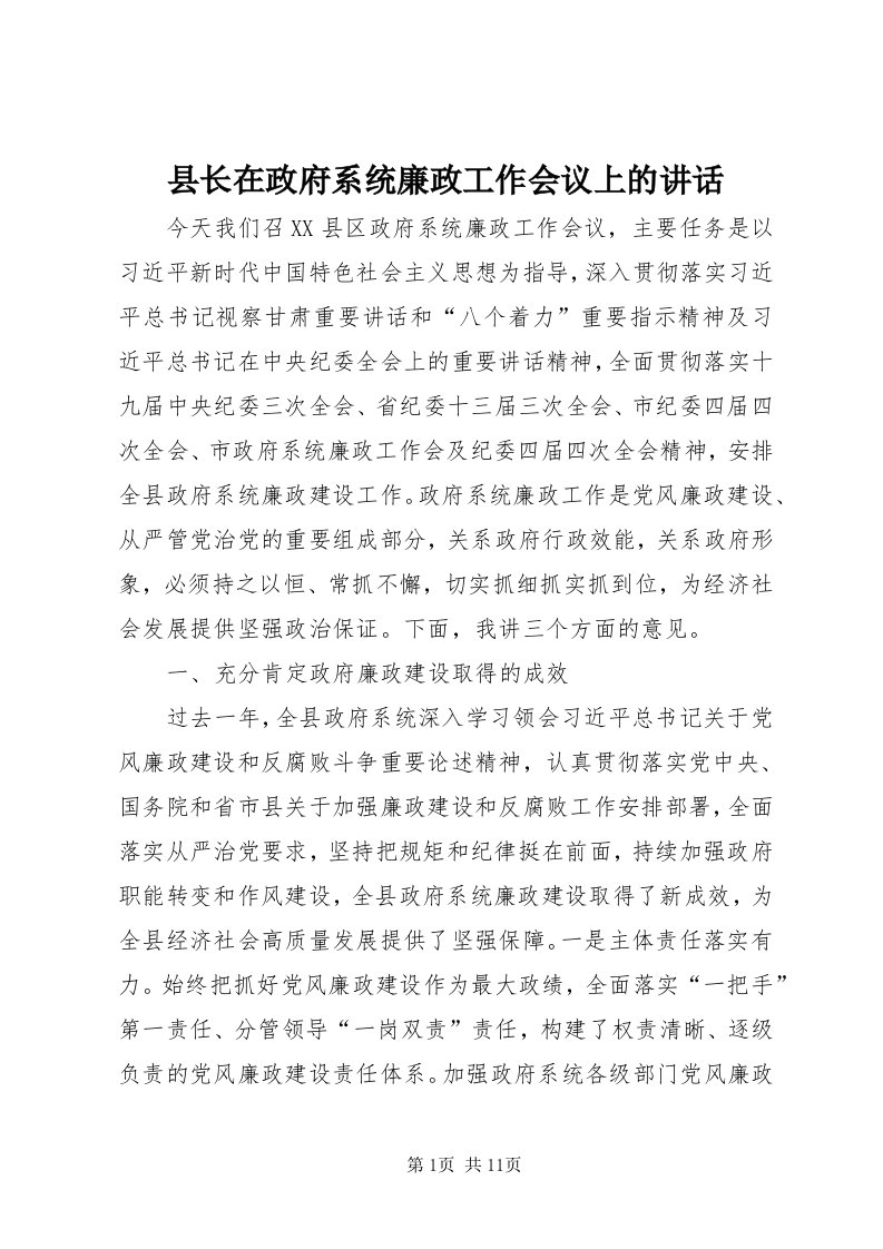 6县长在政府系统廉政工作会议上的致辞