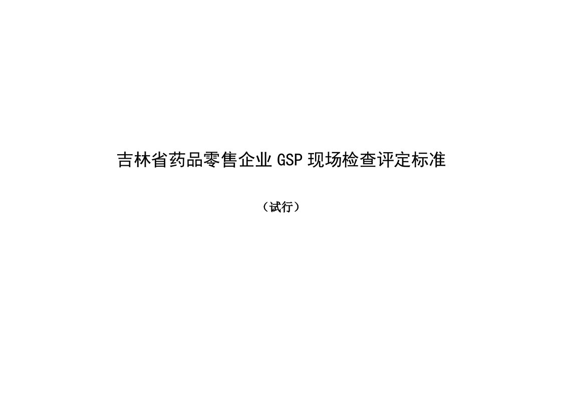 零售行业-零售企业GSP现场检查评定标准