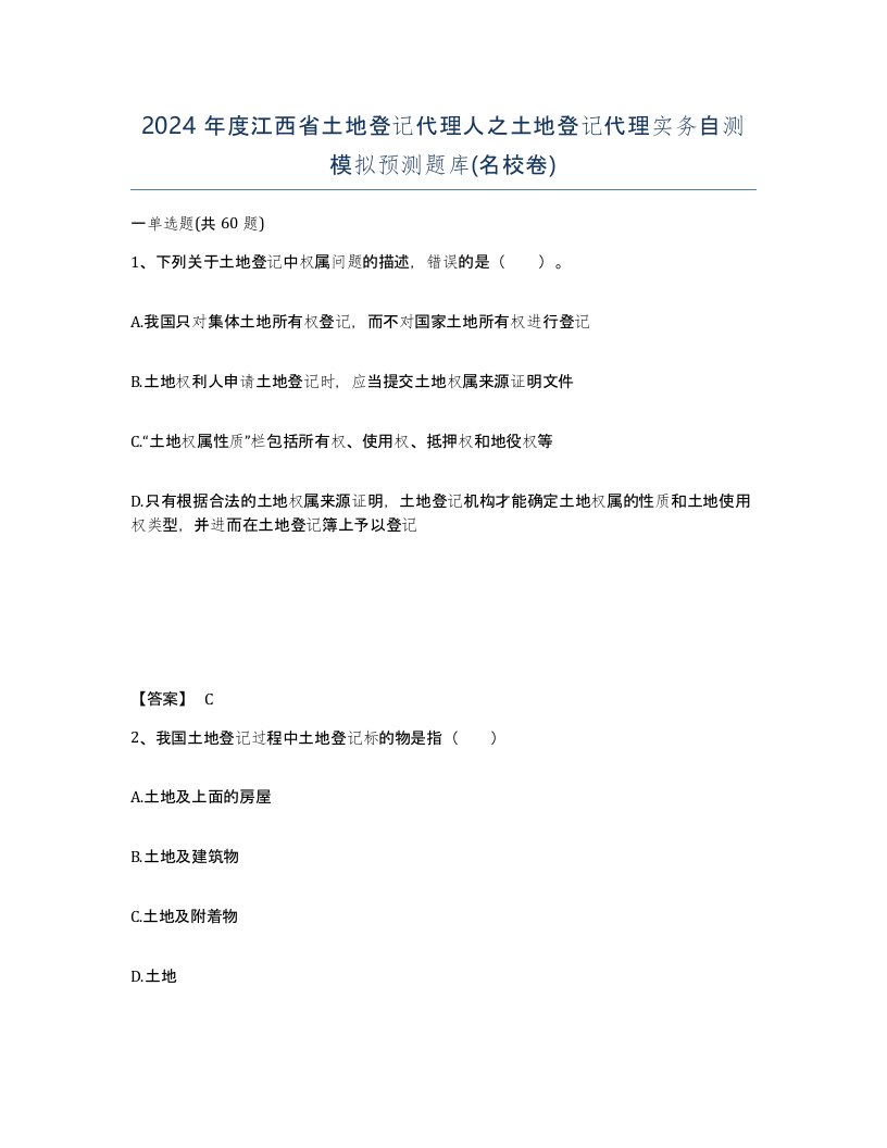 2024年度江西省土地登记代理人之土地登记代理实务自测模拟预测题库名校卷