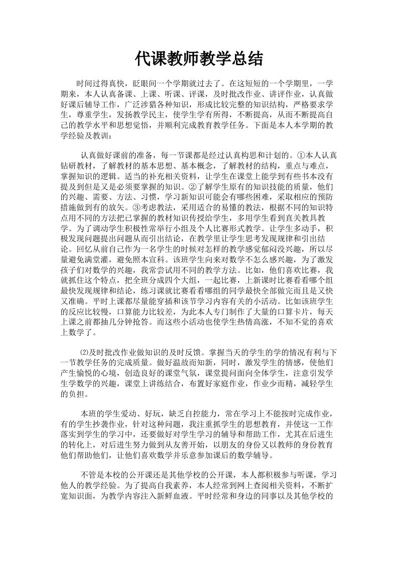 代课教师教学总结