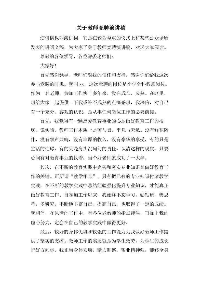 关于教师竞聘演讲稿