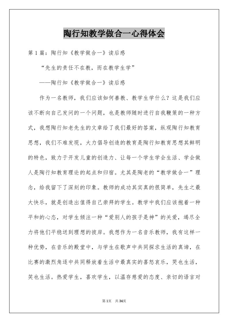 陶行知教学做合一心得体会