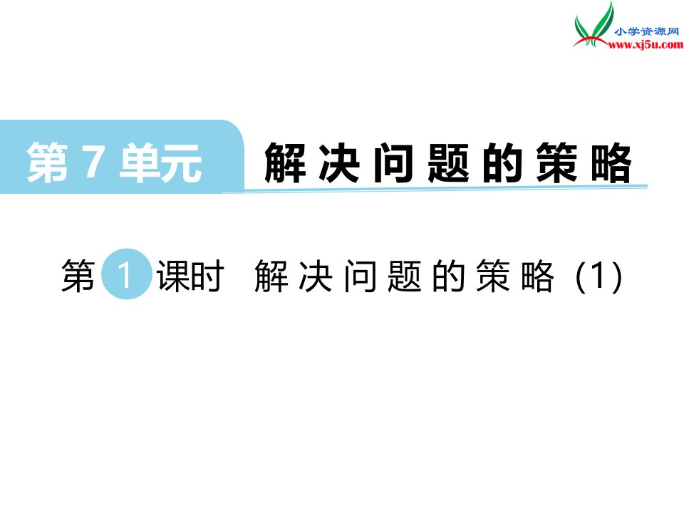 苏教版五年级数学上册第七单元