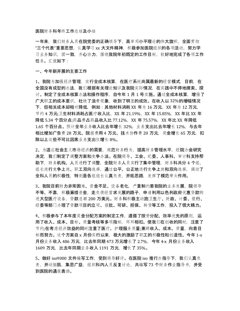 医院财务科年终工作总结及小结