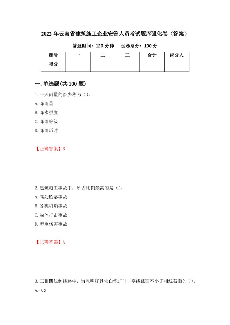 2022年云南省建筑施工企业安管人员考试题库强化卷答案91