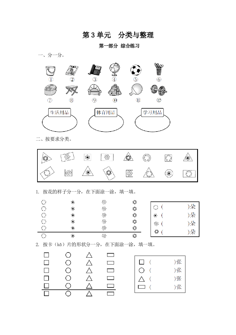 一年级下册数学试题--第3单元--分类与整理-练习-人教版(有答案)