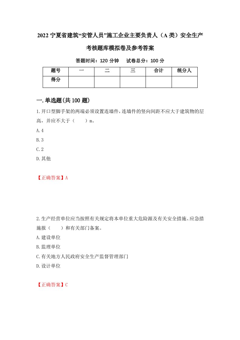 2022宁夏省建筑安管人员施工企业主要负责人A类安全生产考核题库模拟卷及参考答案57