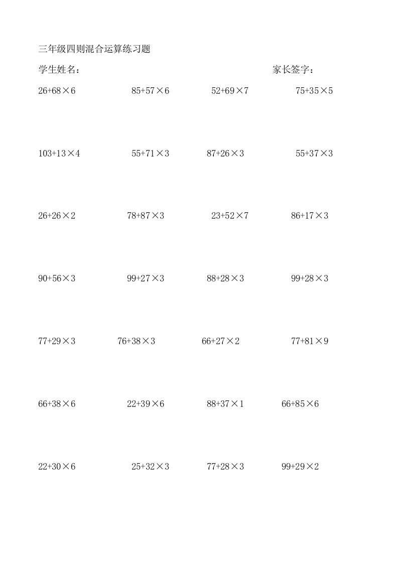 三年级四则混合运算练习题