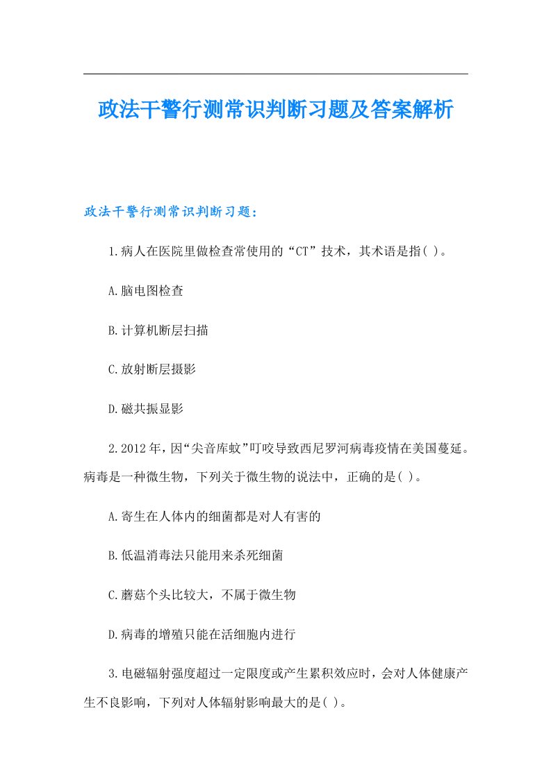 政法干警行测常识判断习题及答案解析