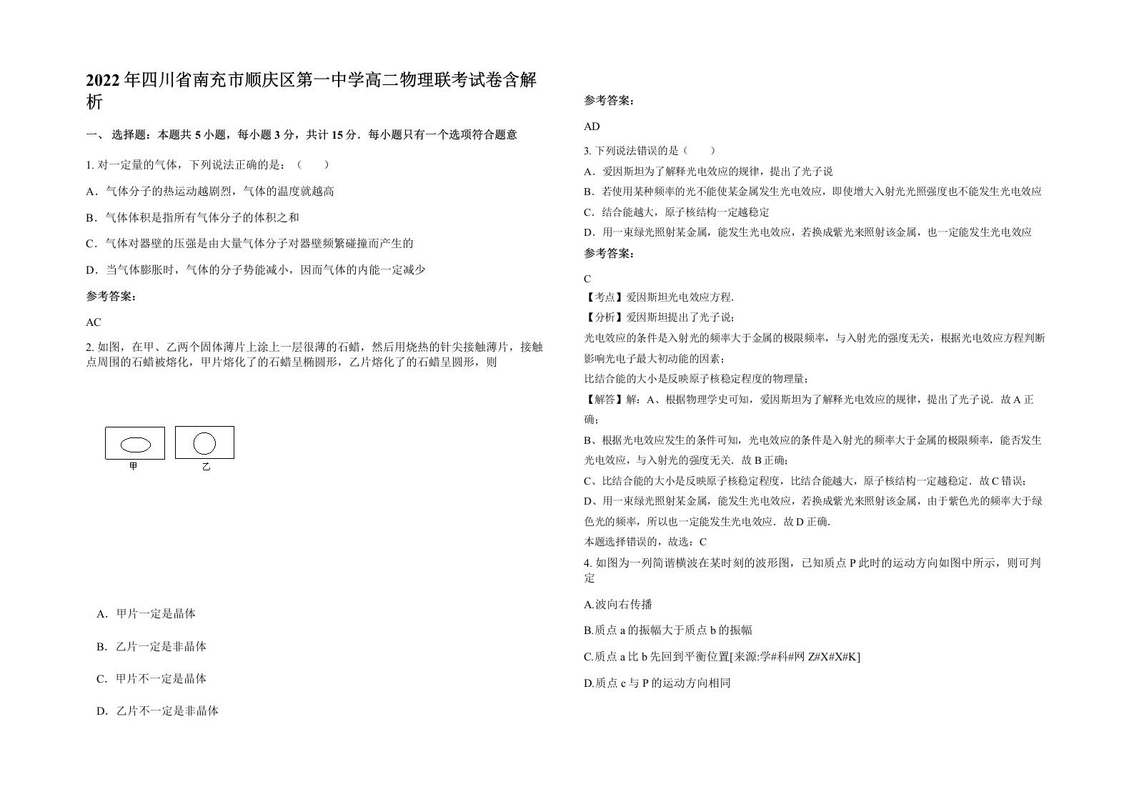 2022年四川省南充市顺庆区第一中学高二物理联考试卷含解析