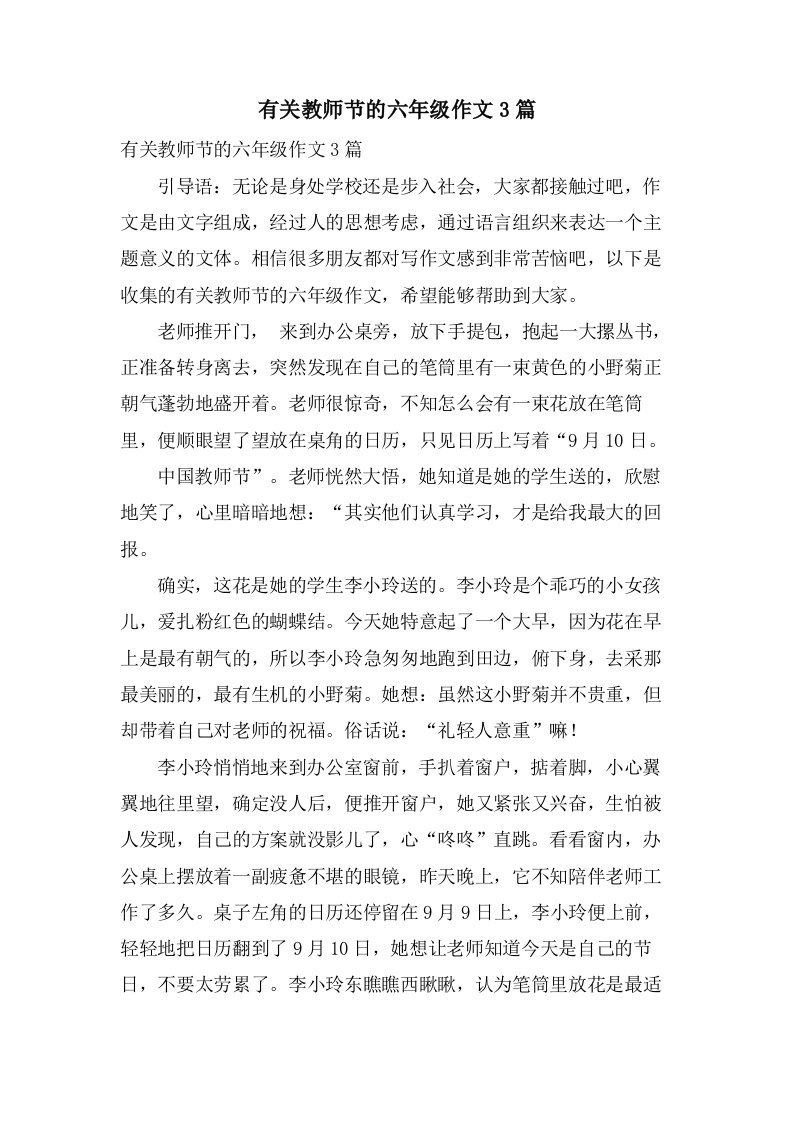 有关教师节的六年级作文3篇