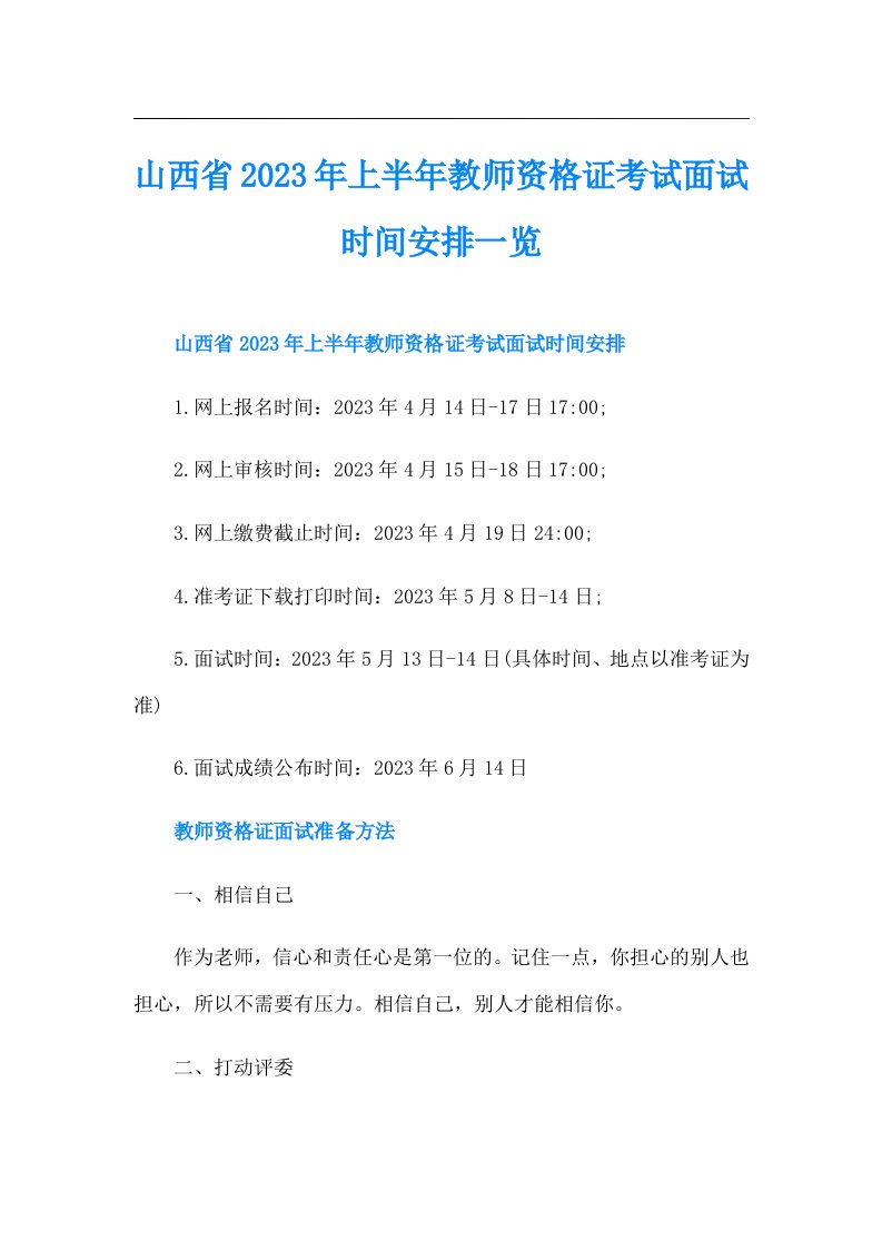 山西省上半年教师资格证考试面试时间安排一览