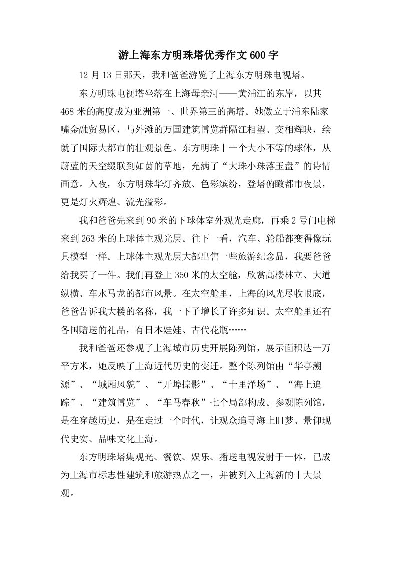 游上海东方明珠塔作文600字