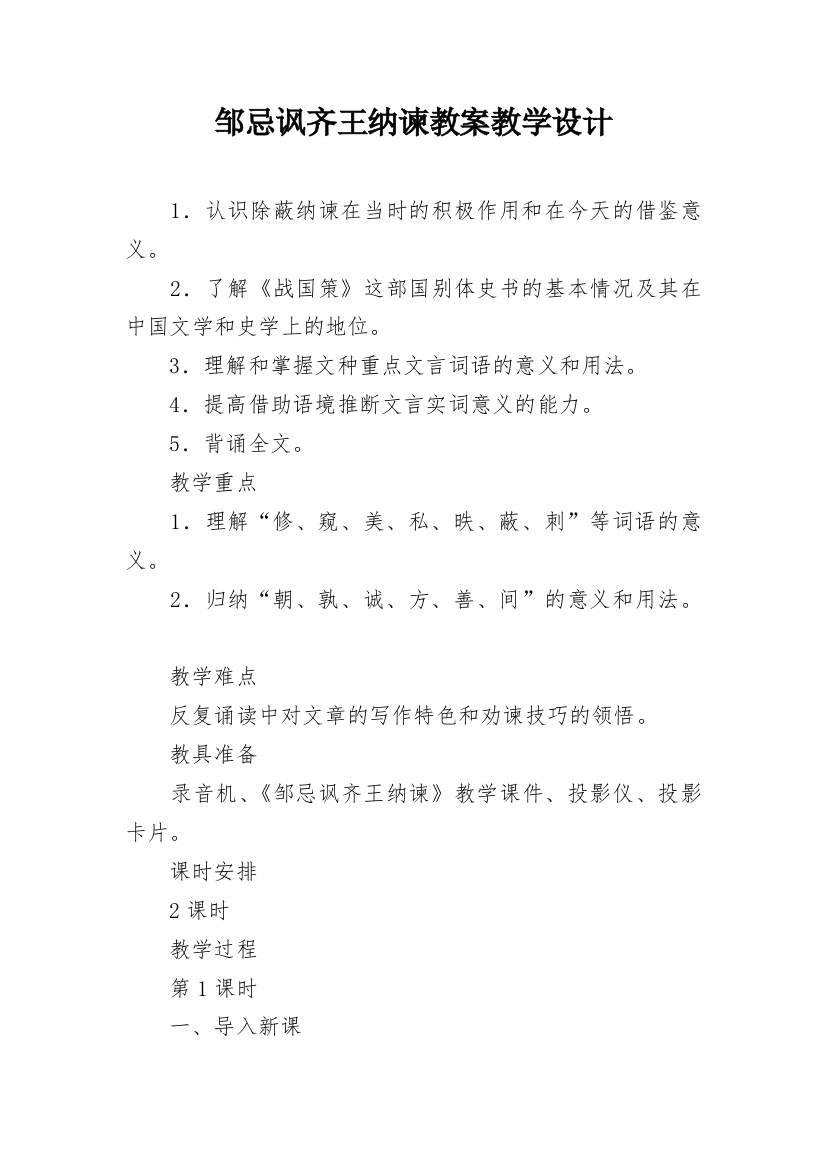 邹忌讽齐王纳谏教案教学设计