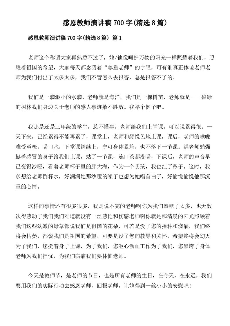 感恩教师演讲稿700字(精选8篇)