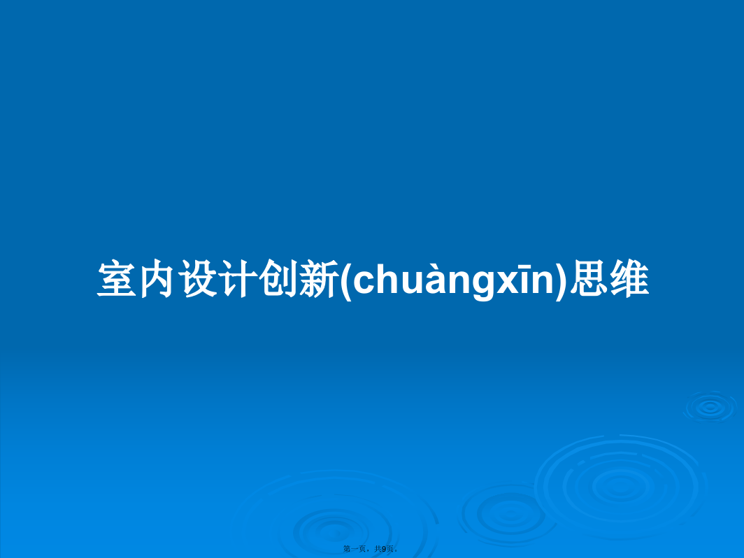 室内设计创新思维