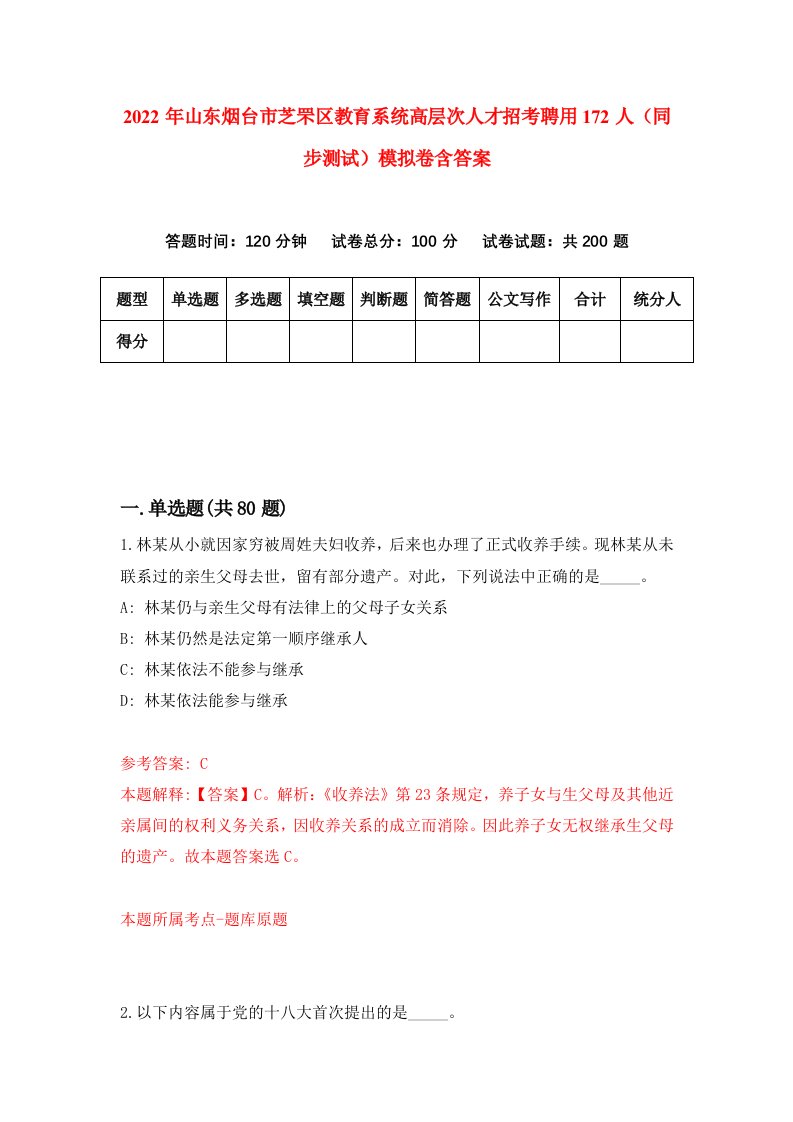 2022年山东烟台市芝罘区教育系统高层次人才招考聘用172人同步测试模拟卷含答案1