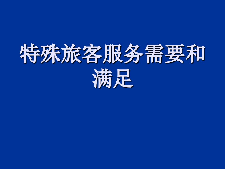 特殊旅客的服务需要与满足