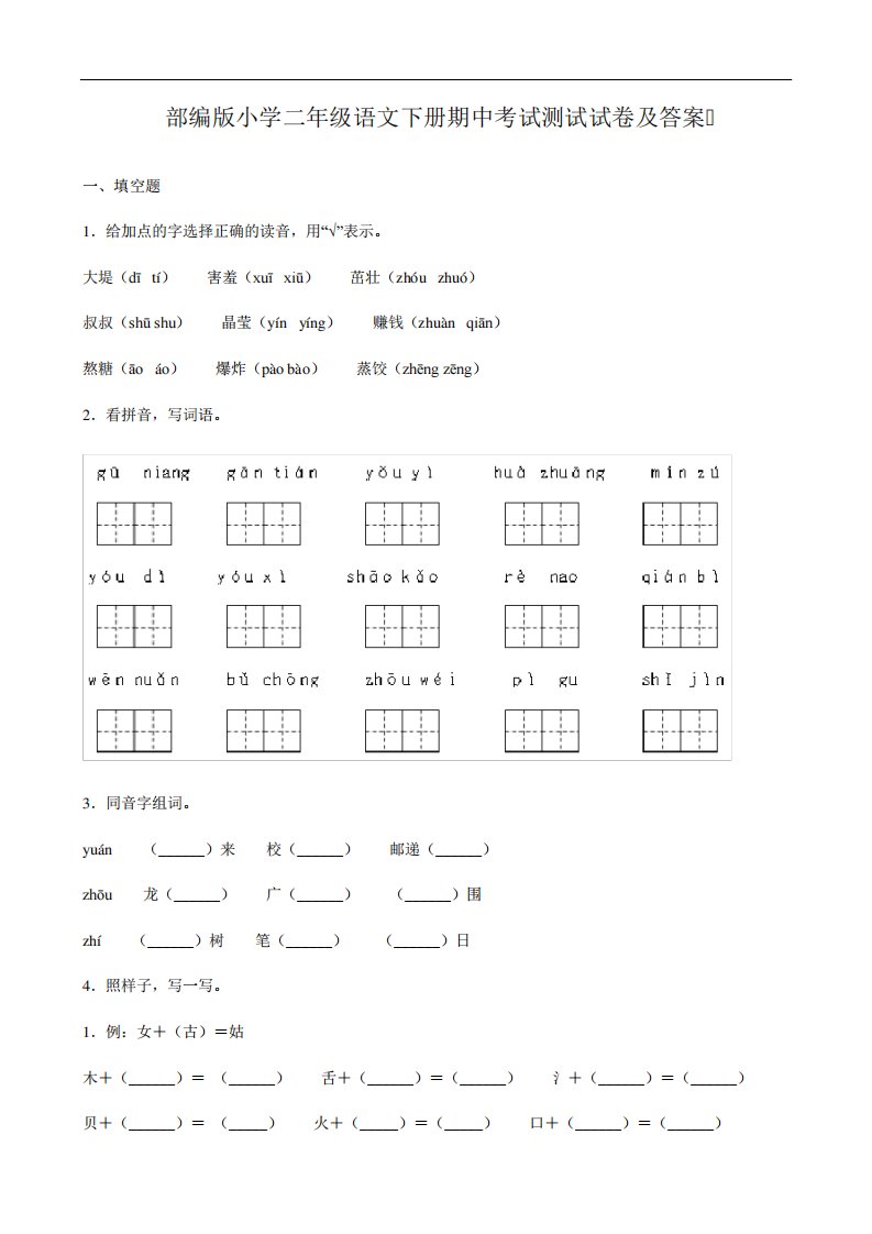 部编版小学二年级语文下册期中考试测试试卷及答案