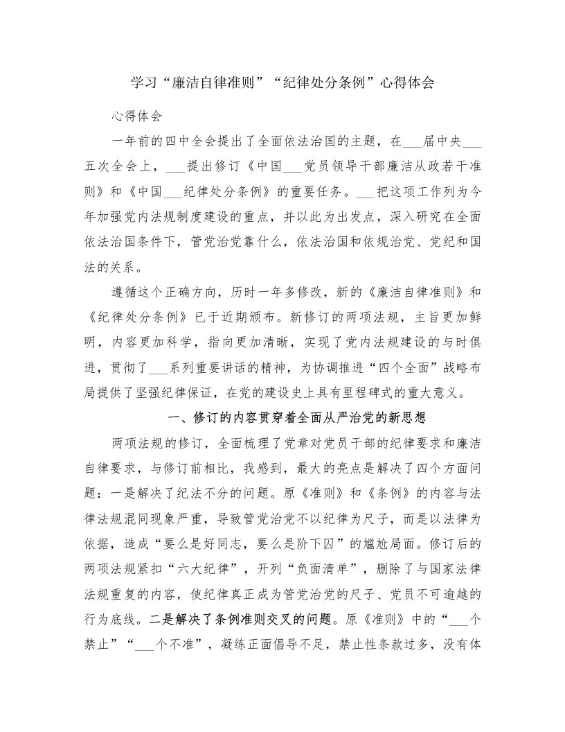 学习“廉洁自律准则”“纪律处分条例”心得体会