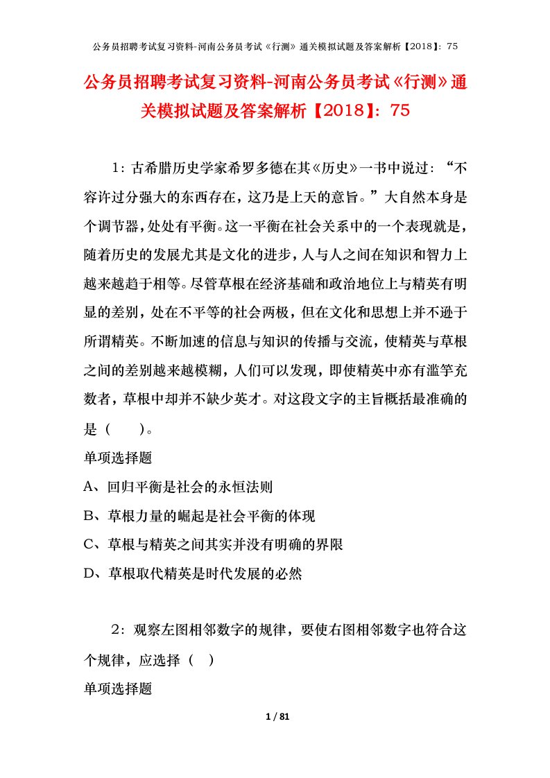 公务员招聘考试复习资料-河南公务员考试行测通关模拟试题及答案解析201875_4