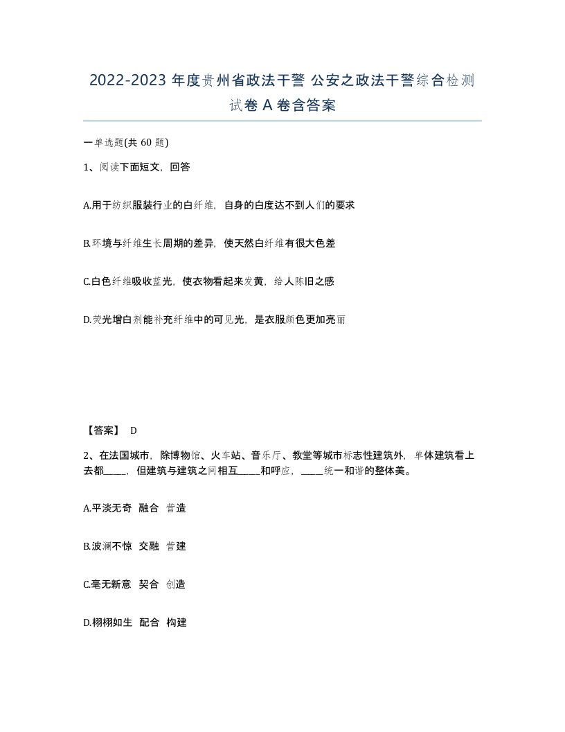 2022-2023年度贵州省政法干警公安之政法干警综合检测试卷A卷含答案