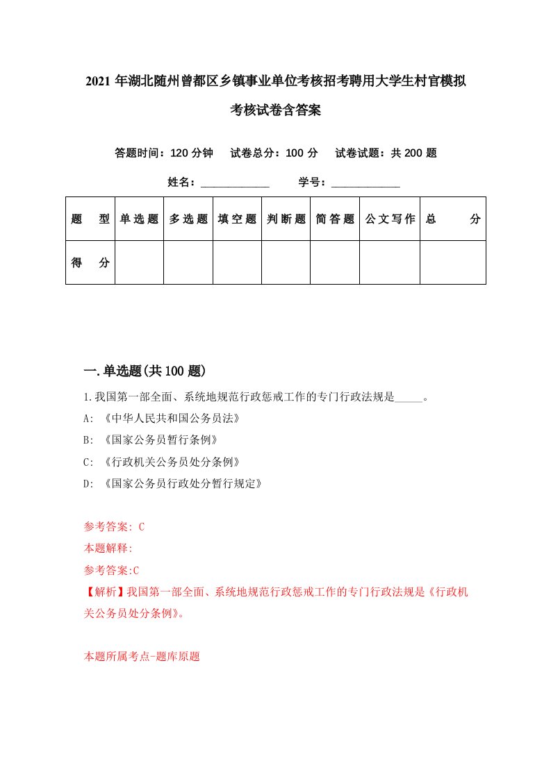 2021年湖北随州曾都区乡镇事业单位考核招考聘用大学生村官模拟考核试卷含答案1