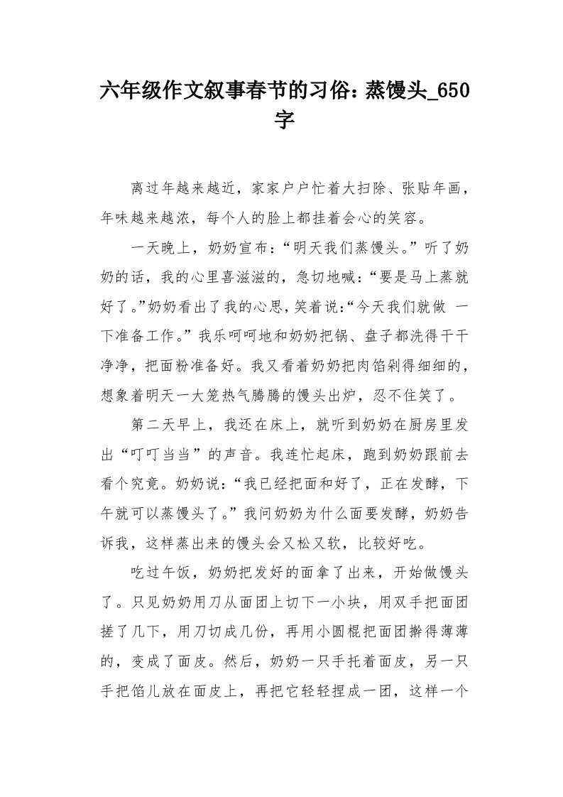 六年级作文叙事春节的习俗：蒸馒头650字