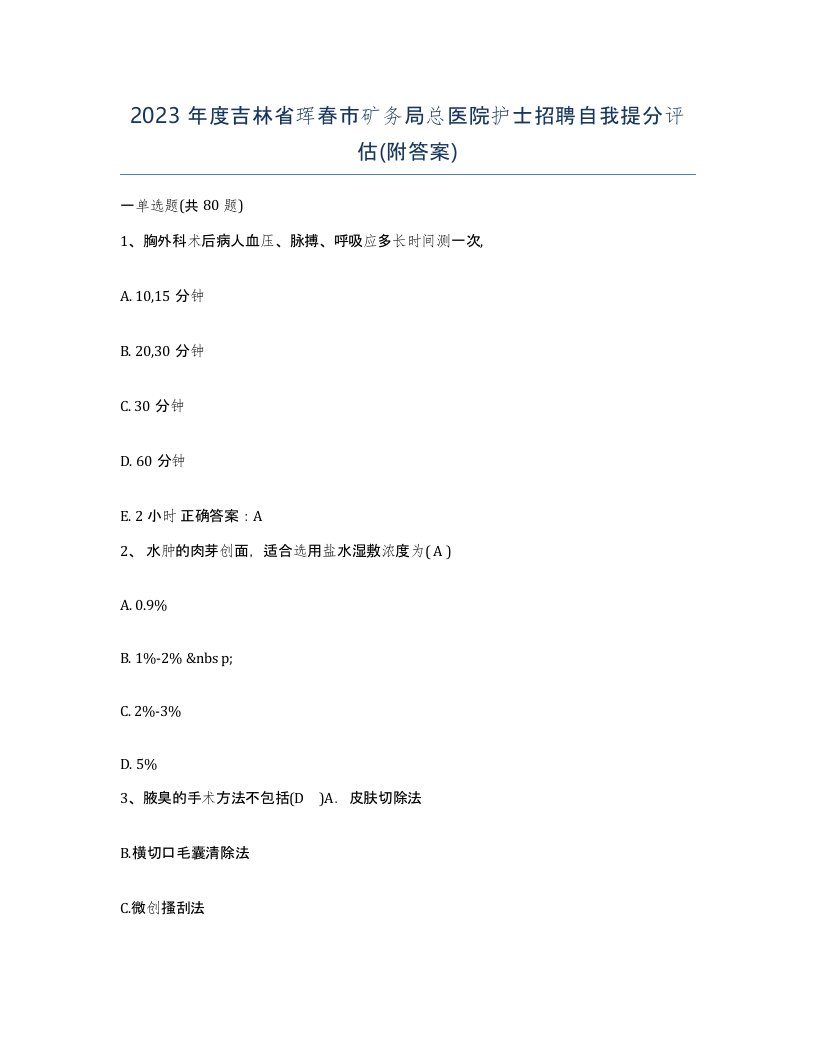 2023年度吉林省珲春市矿务局总医院护士招聘自我提分评估附答案