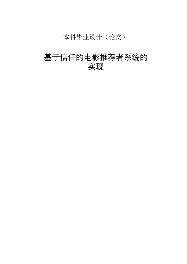 基于信任的电影推荐者系统的实现毕业论文