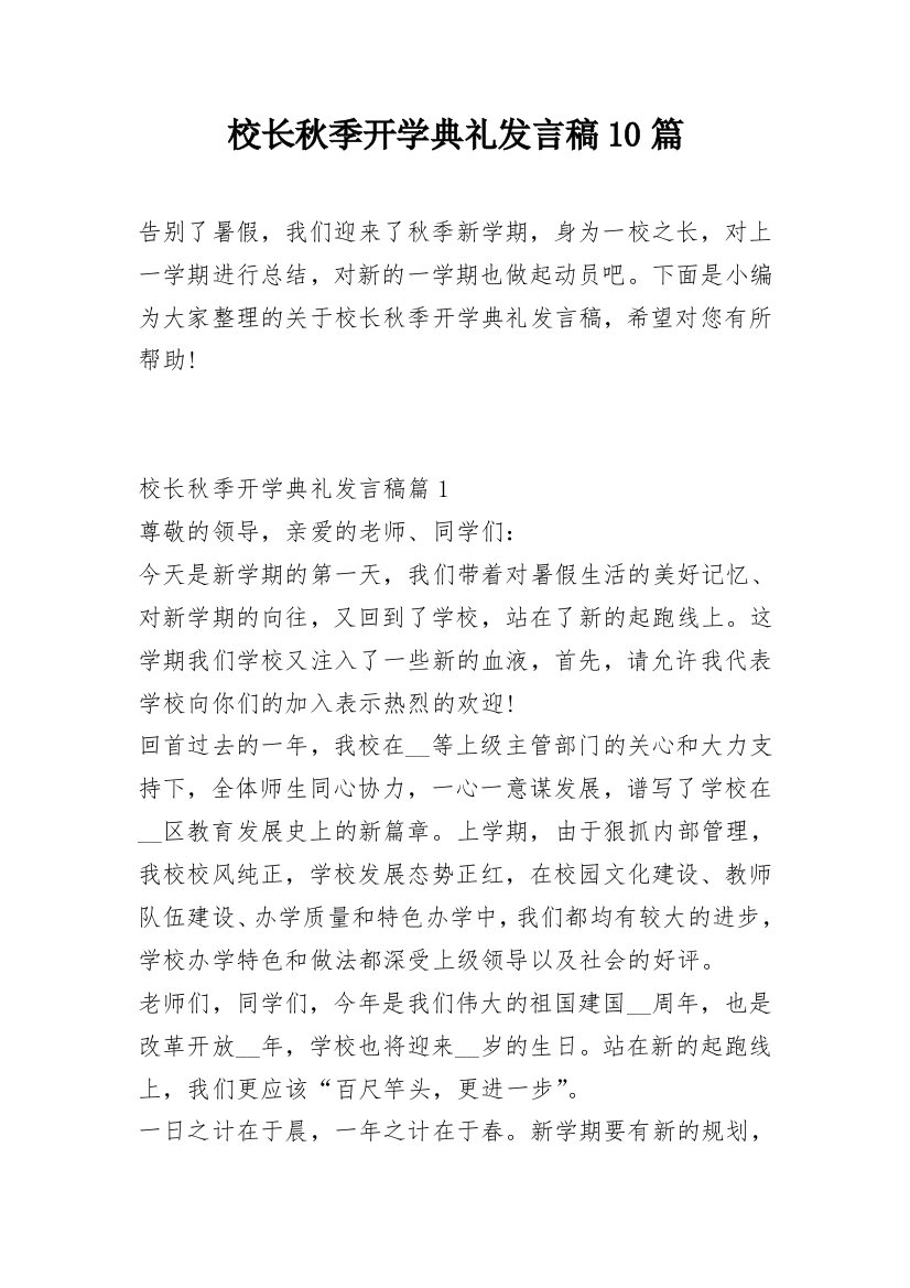 校长秋季开学典礼发言稿10篇