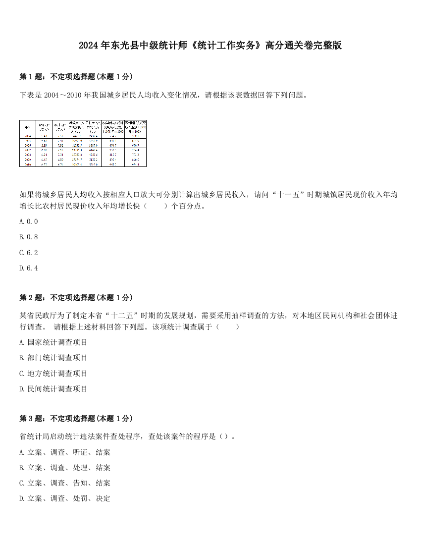 2024年东光县中级统计师《统计工作实务》高分通关卷完整版