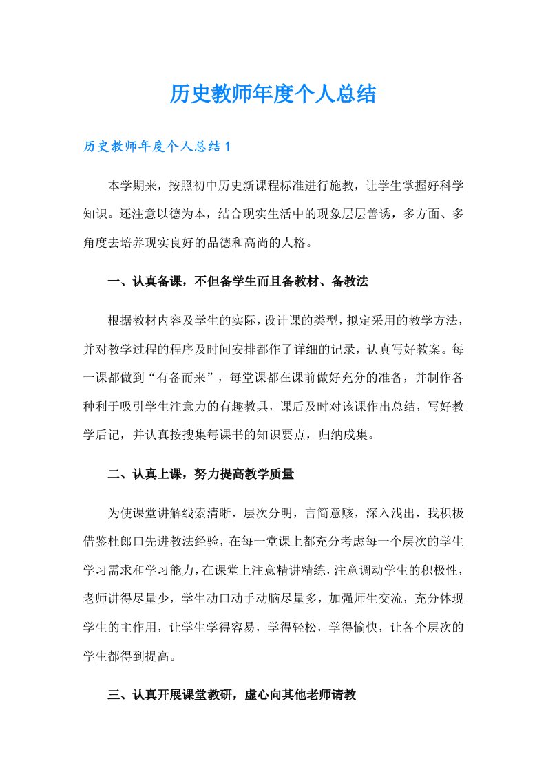 历史教师年度个人总结