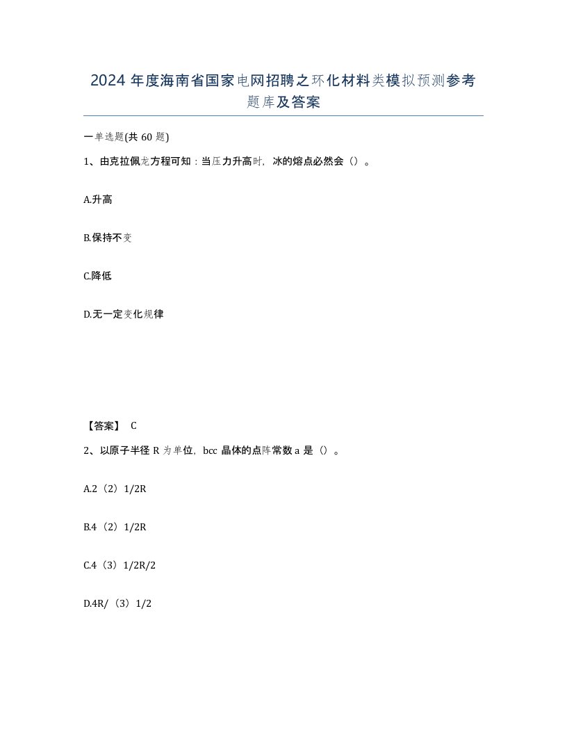 2024年度海南省国家电网招聘之环化材料类模拟预测参考题库及答案