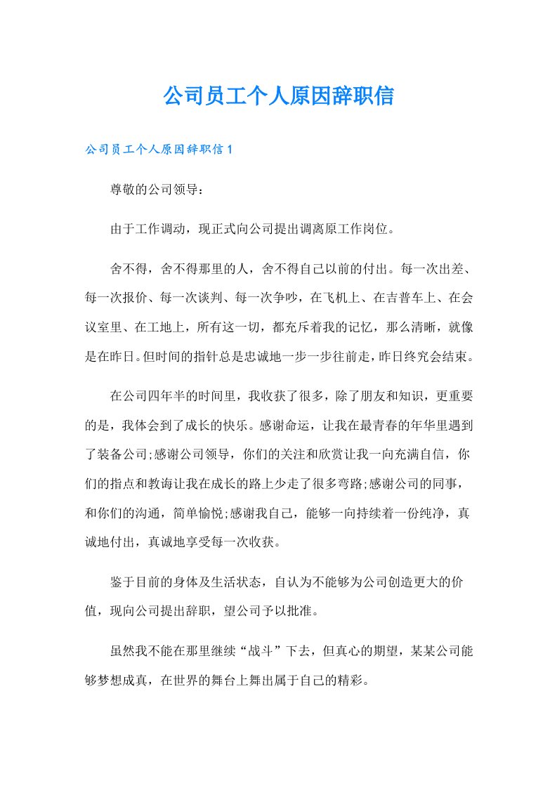 公司员工个人原因辞职信