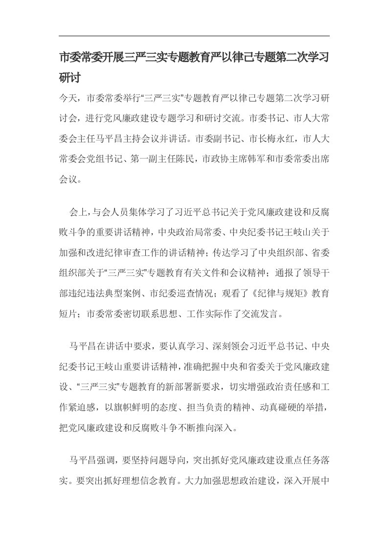 市委常委开展三严三实专题教育严以律己专题第二次学习研讨