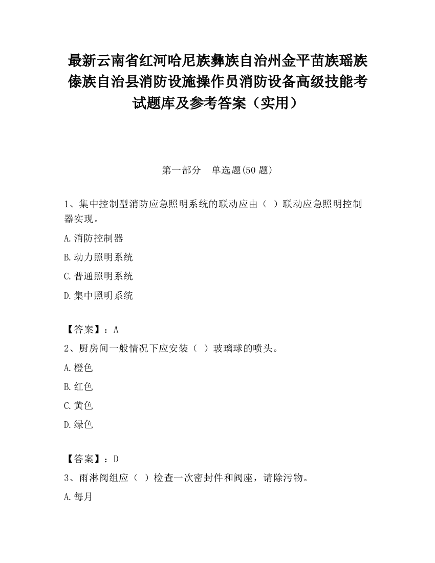 最新云南省红河哈尼族彝族自治州金平苗族瑶族傣族自治县消防设施操作员消防设备高级技能考试题库及参考答案（实用）