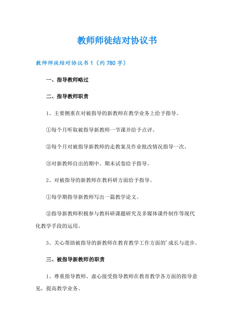 教师师徒结对协议书