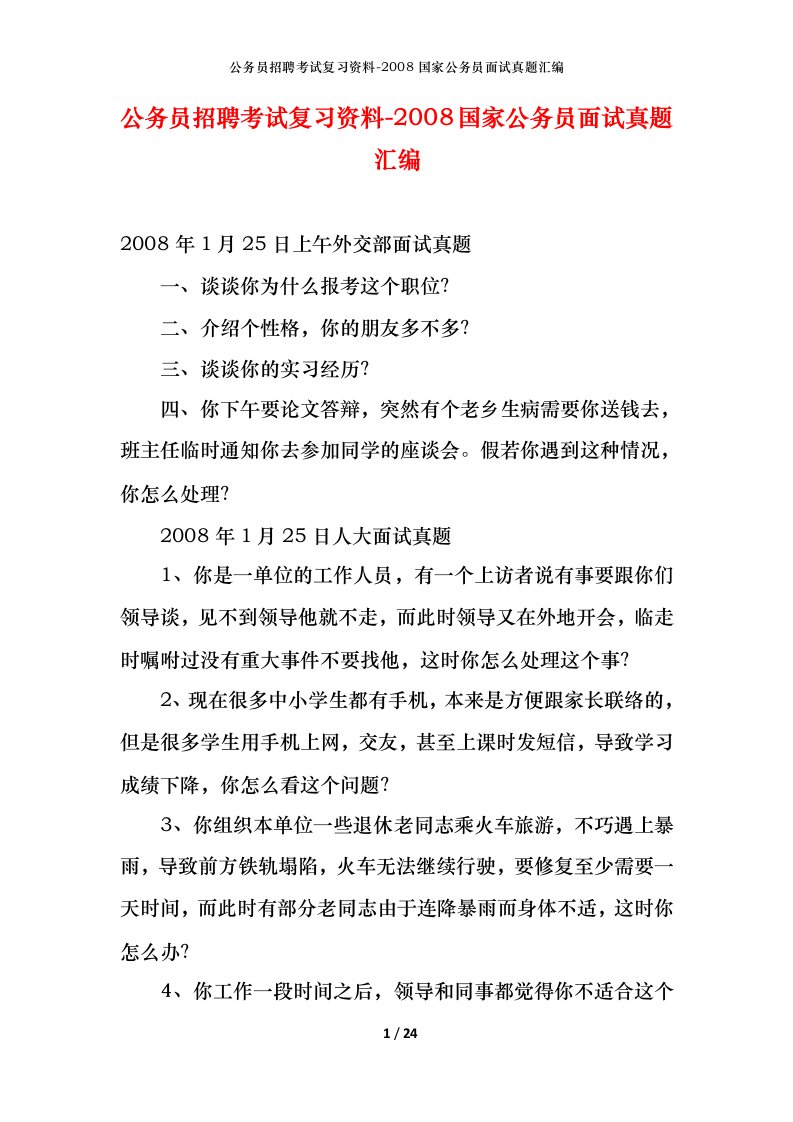 公务员招聘考试复习资料-2008国家公务员面试真题汇编