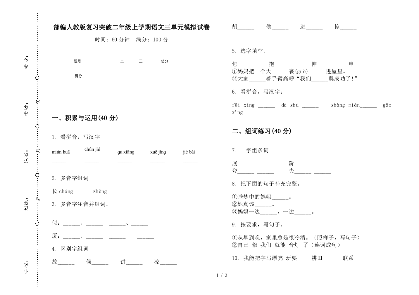 部编人教版复习突破二年级上学期语文三单元模拟试卷