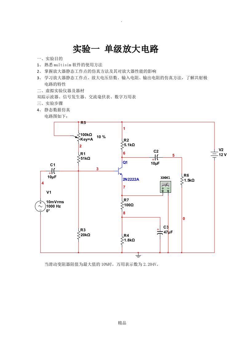 multisim实验报告