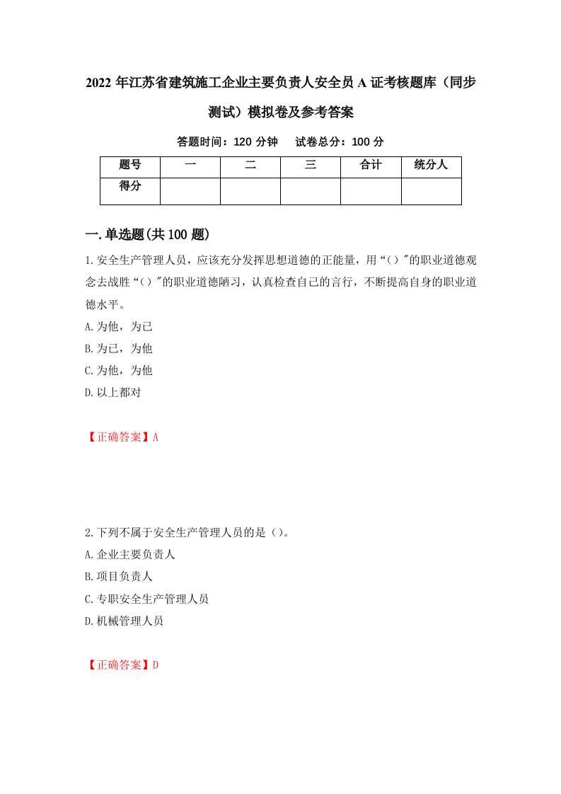 2022年江苏省建筑施工企业主要负责人安全员A证考核题库同步测试模拟卷及参考答案29