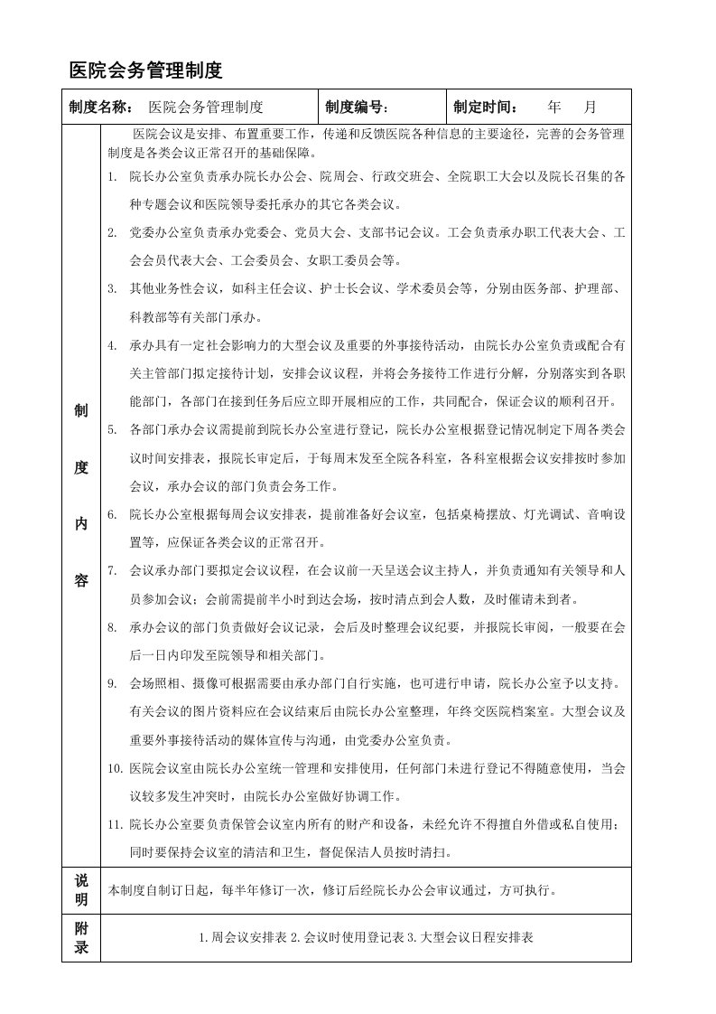 医院会务管理制度