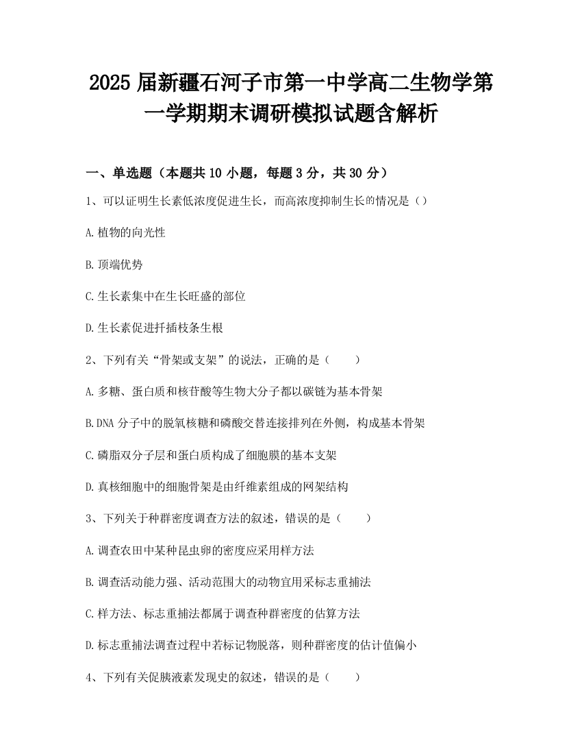 2025届新疆石河子市第一中学高二生物学第一学期期末调研模拟试题含解析