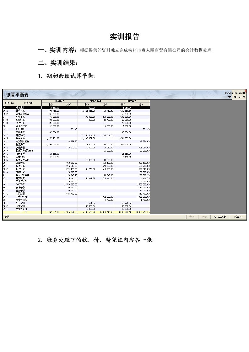 金蝶KIS财务软件实训报告