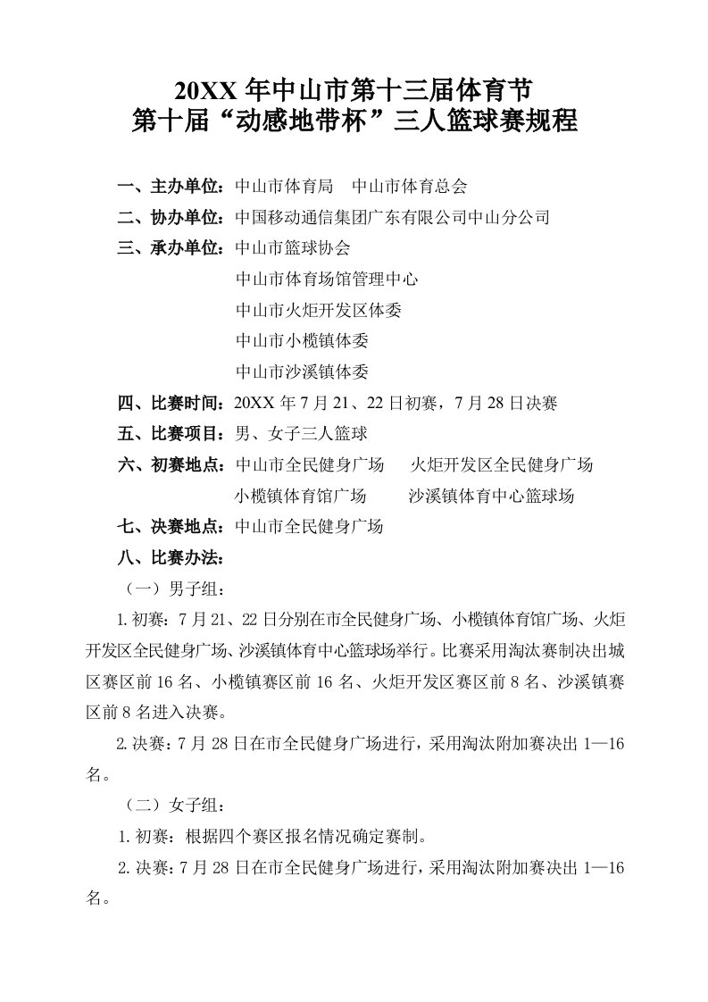 第十届动感地带杯三人篮球赛规程与活动策划